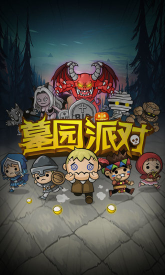 墓园派对内购修改版 游戏截图